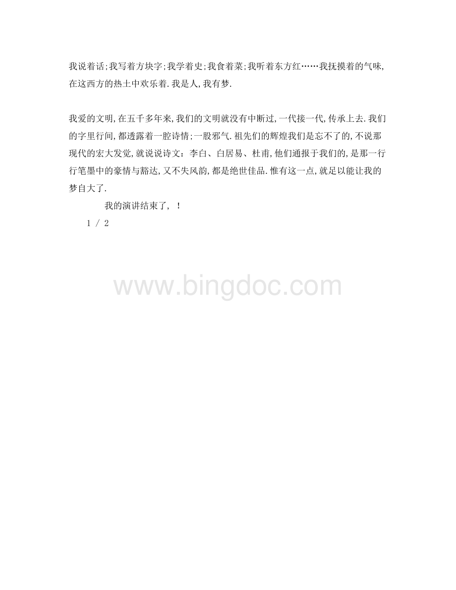 2023关于筑梦路上的参考发言稿Word文档格式.docx_第2页