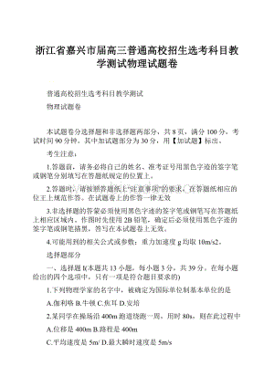 浙江省嘉兴市届高三普通高校招生选考科目教学测试物理试题卷.docx