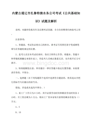 内蒙古通辽市扎鲁特旗水务公司考试《公共基础知识》试题及解析文档格式.docx