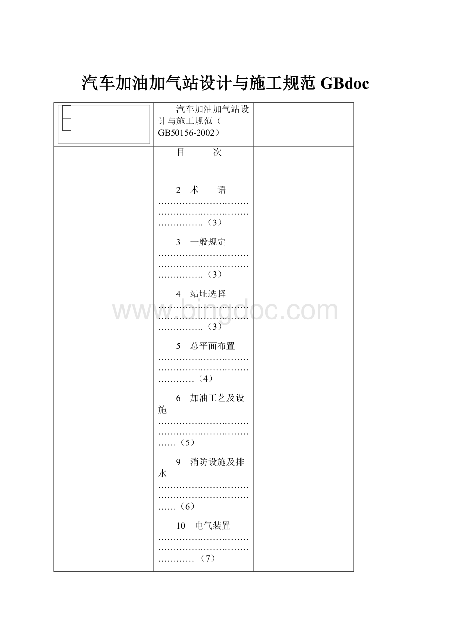 汽车加油加气站设计与施工规范GBdocWord格式.docx