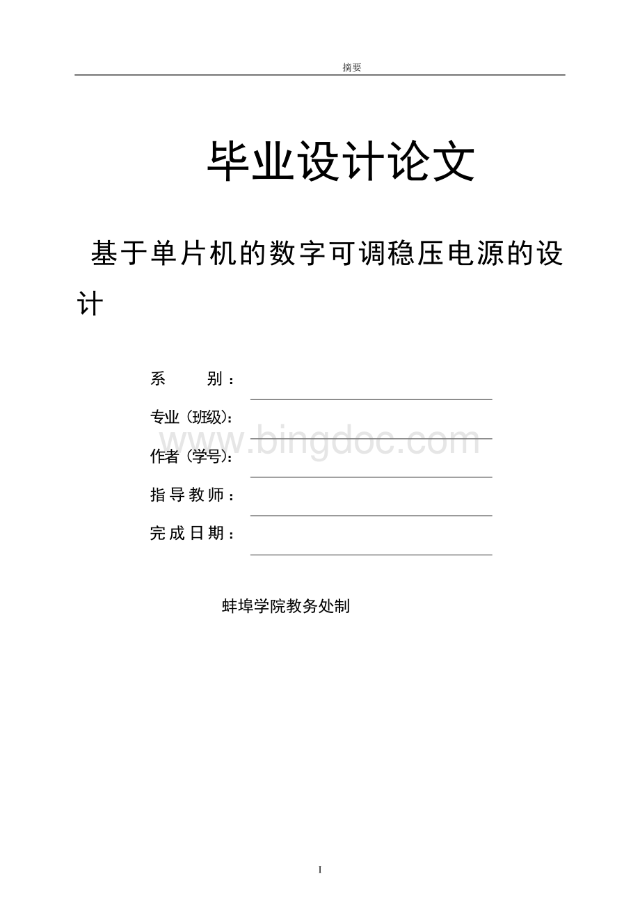 基于单片机的数字可调稳压电源Word文档格式.doc_第1页