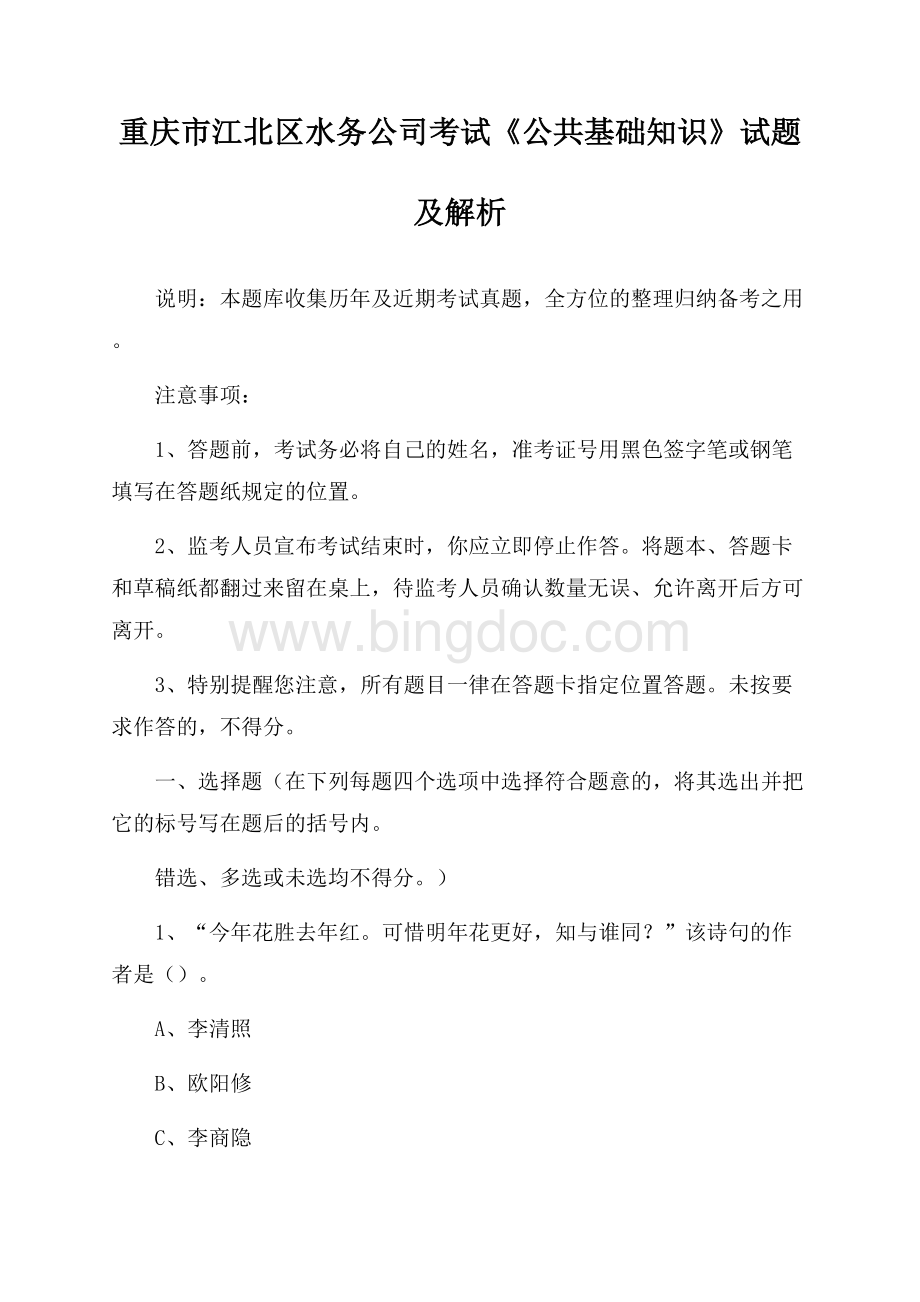 重庆市江北区水务公司考试《公共基础知识》试题及解析.docx_第1页