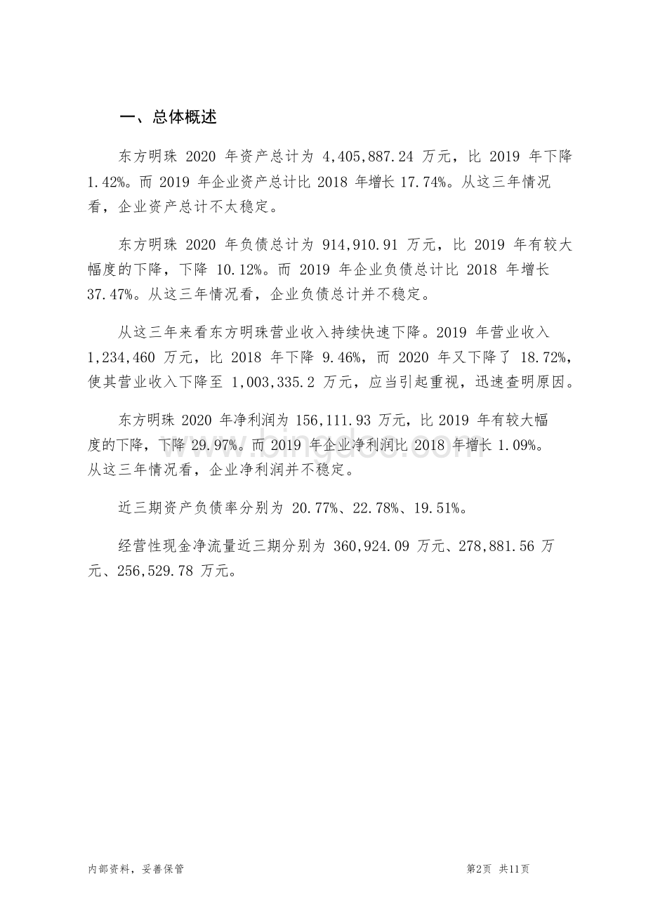东方明珠财务分析报告银行版Word下载.docx_第2页