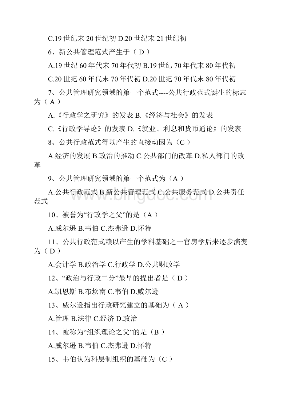 公共管理学考试题库答案.docx_第2页