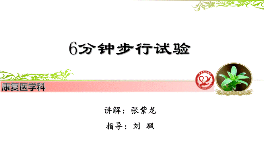 6分钟步行试验.ppt_第1页