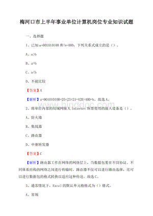 梅河口市上半年事业单位计算机岗位专业知识试题Word下载.docx