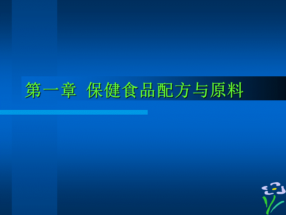 保健食品配方与原料PPT课件下载推荐.ppt_第1页