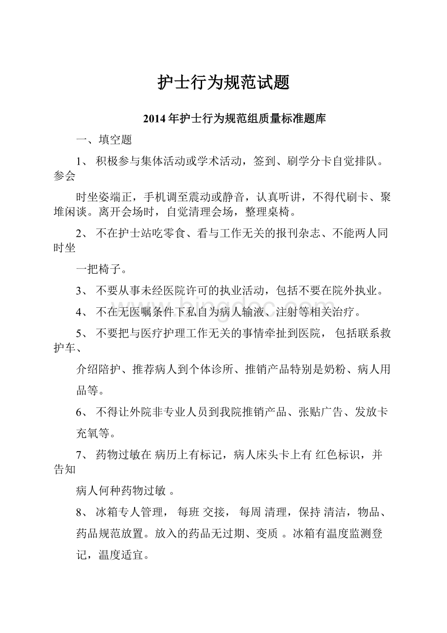 护士行为规范试题Word文件下载.docx_第1页