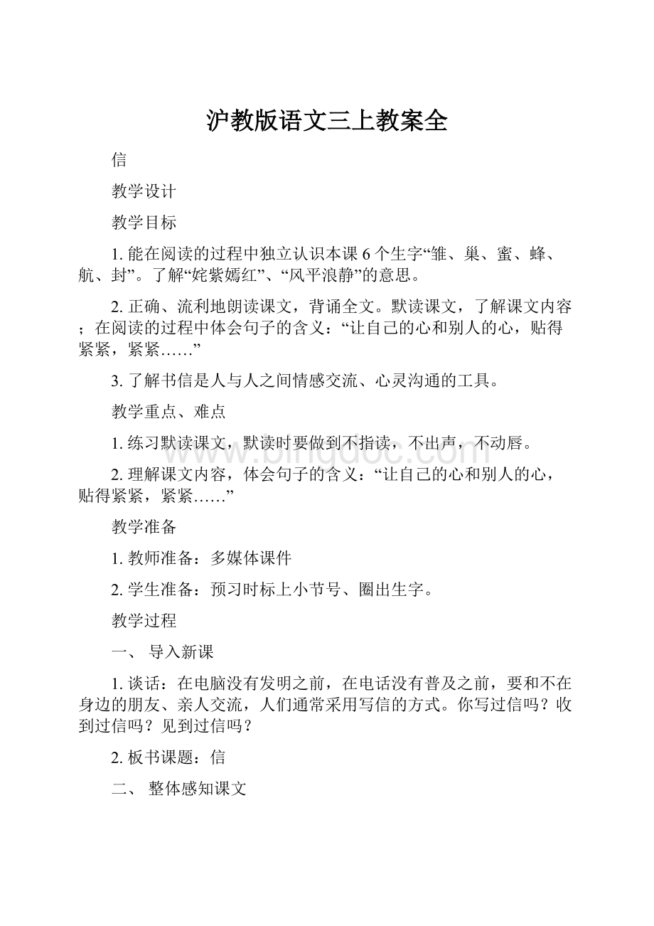 沪教版语文三上教案全.docx_第1页