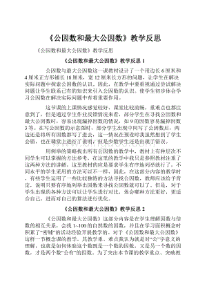 《公因数和最大公因数》教学反思Word文件下载.docx