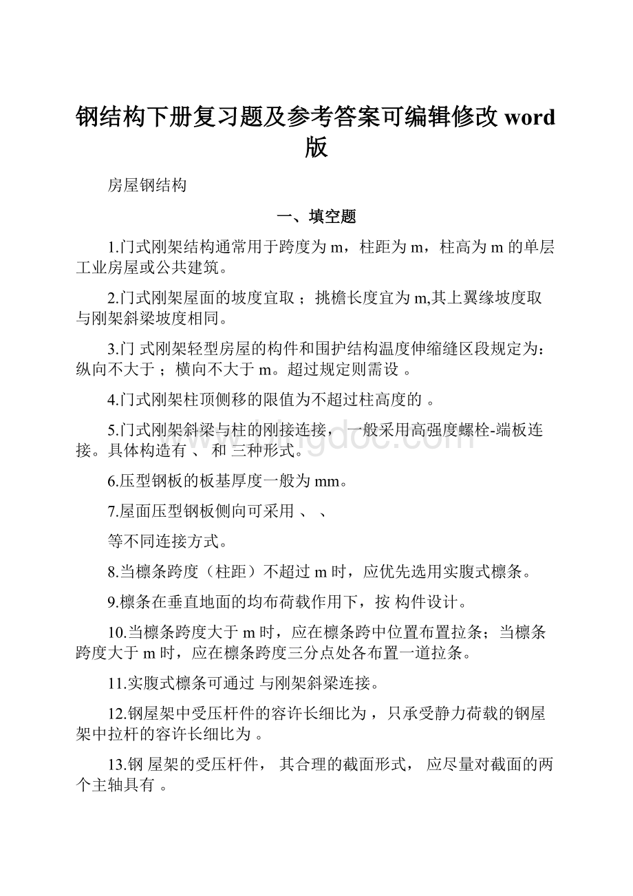 钢结构下册复习题及参考答案可编辑修改word版.docx_第1页