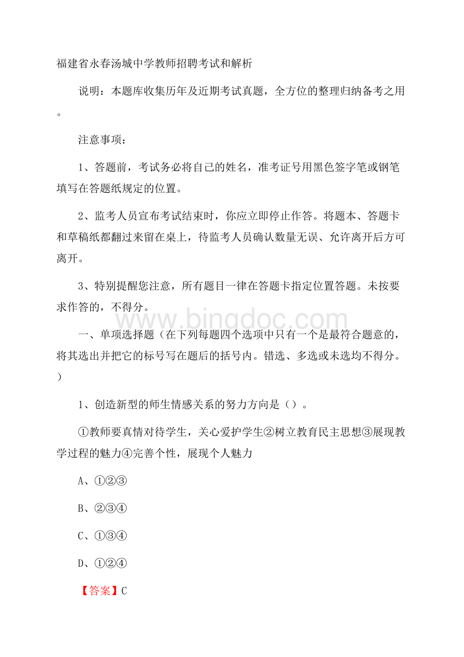 福建省永春汤城中学教师招聘考试和解析文档格式.docx