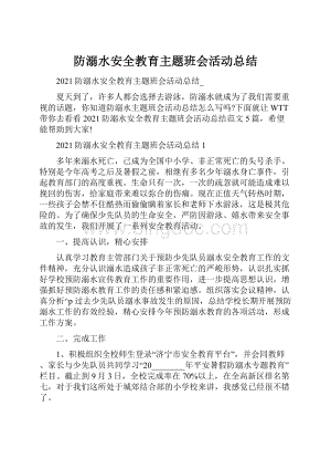 防溺水安全教育主题班会活动总结文档格式.docx