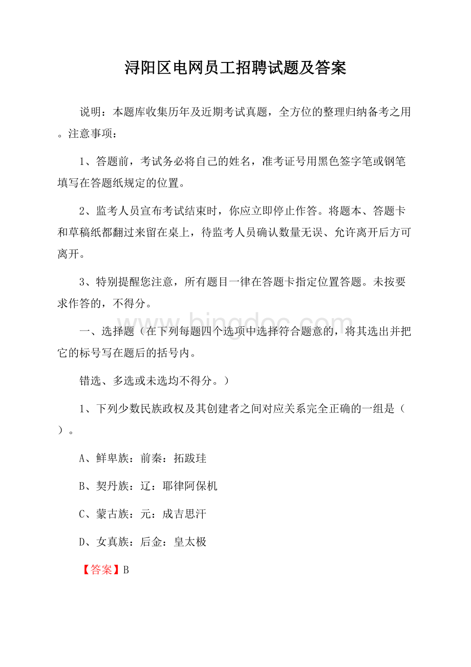 浔阳区电网员工招聘试题及答案.docx