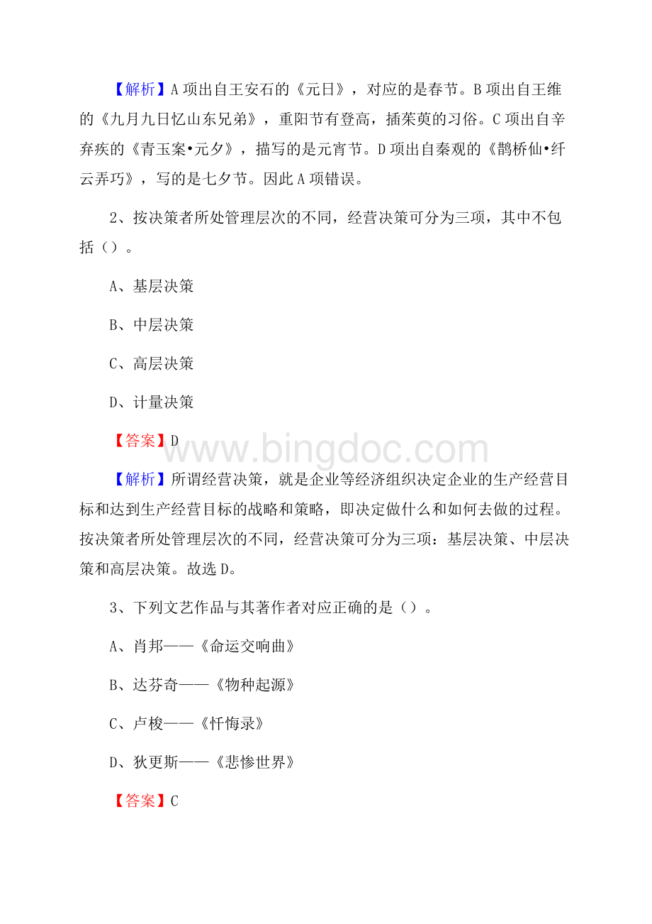 上半年四川省成都市都江堰市中石化招聘毕业生试题及答案解析.docx_第2页