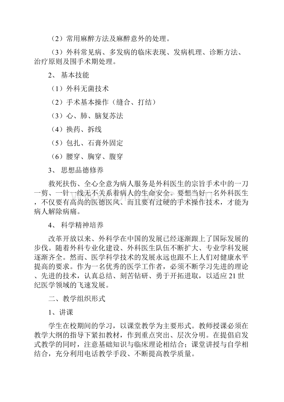 外科学教学大纲Word格式.docx_第2页