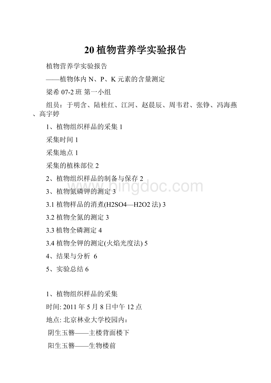 20植物营养学实验报告文档格式.docx_第1页