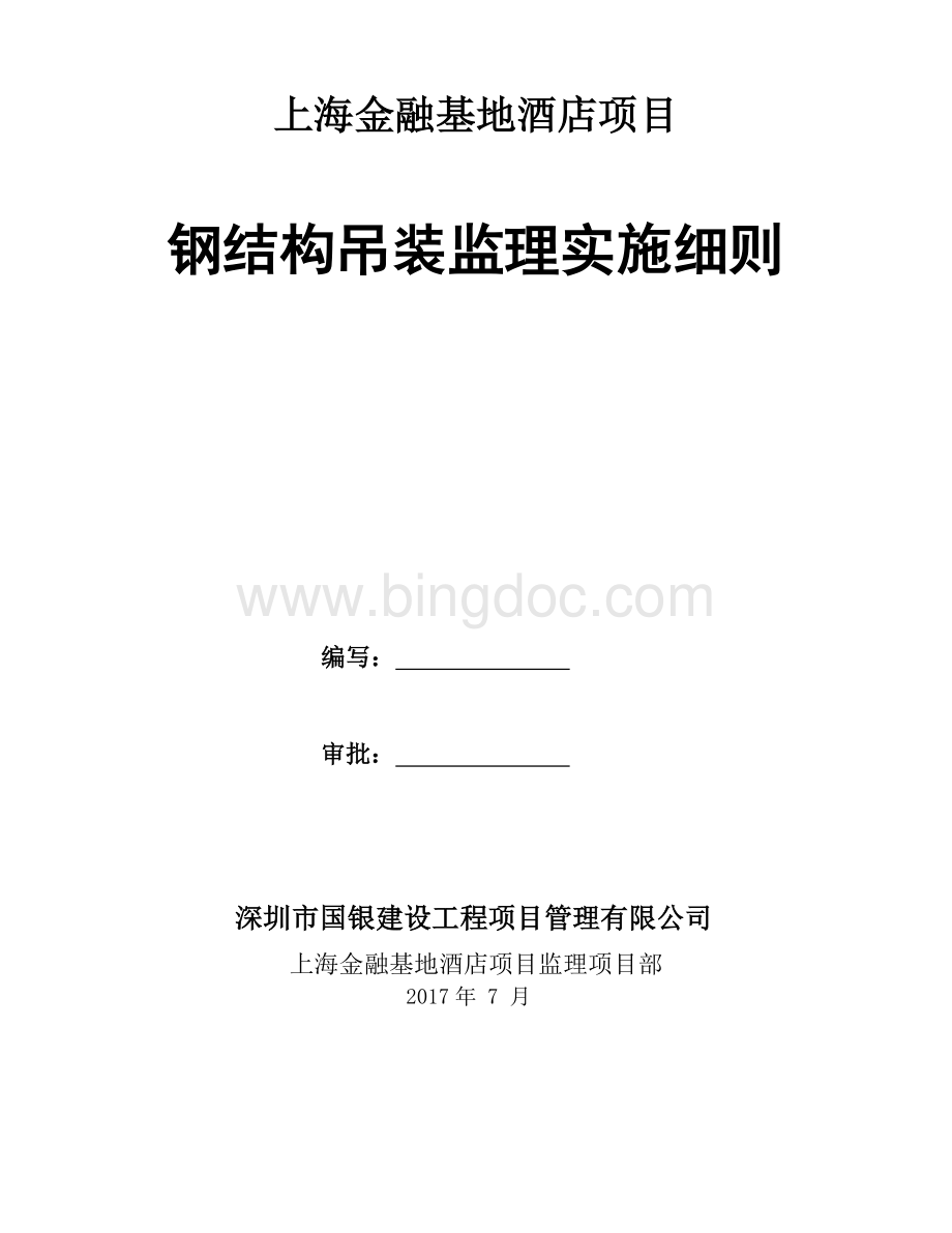 钢结构吊装安全监理细则Word格式.docx_第1页