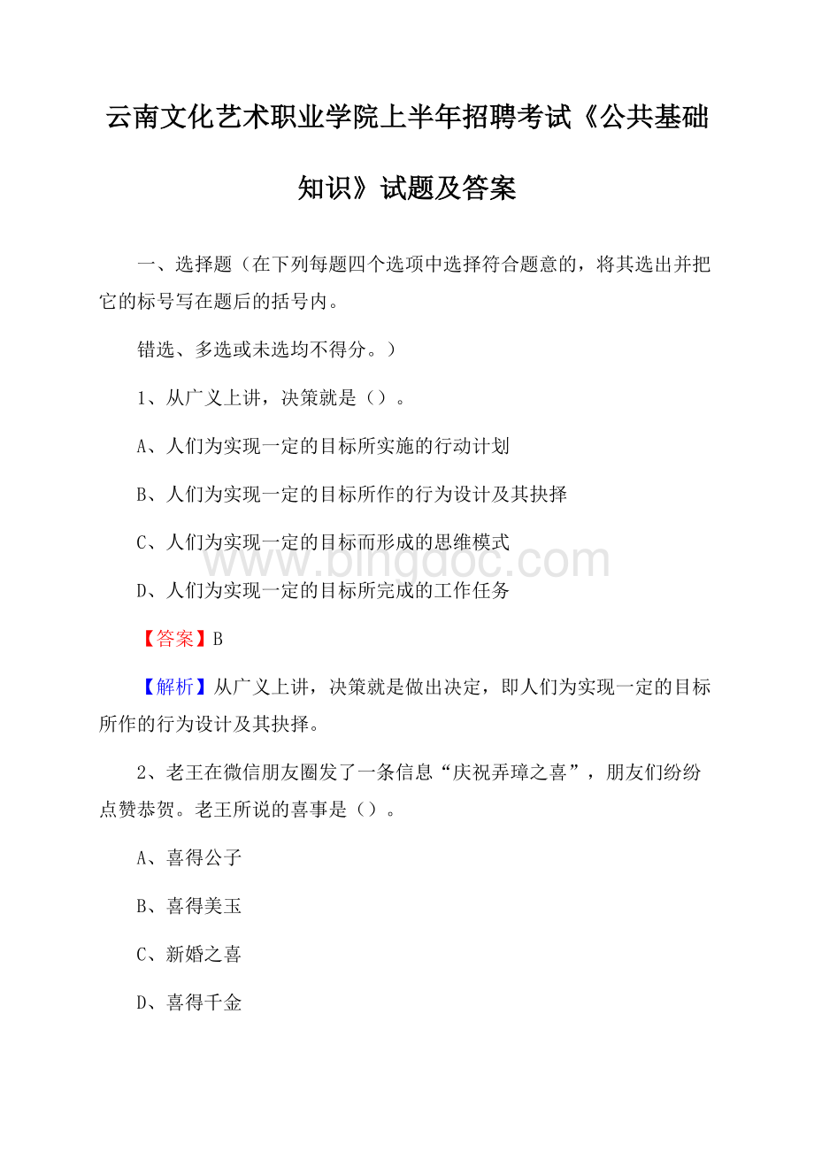 云南文化艺术职业学院上半年招聘考试《公共基础知识》试题及答案.docx_第1页