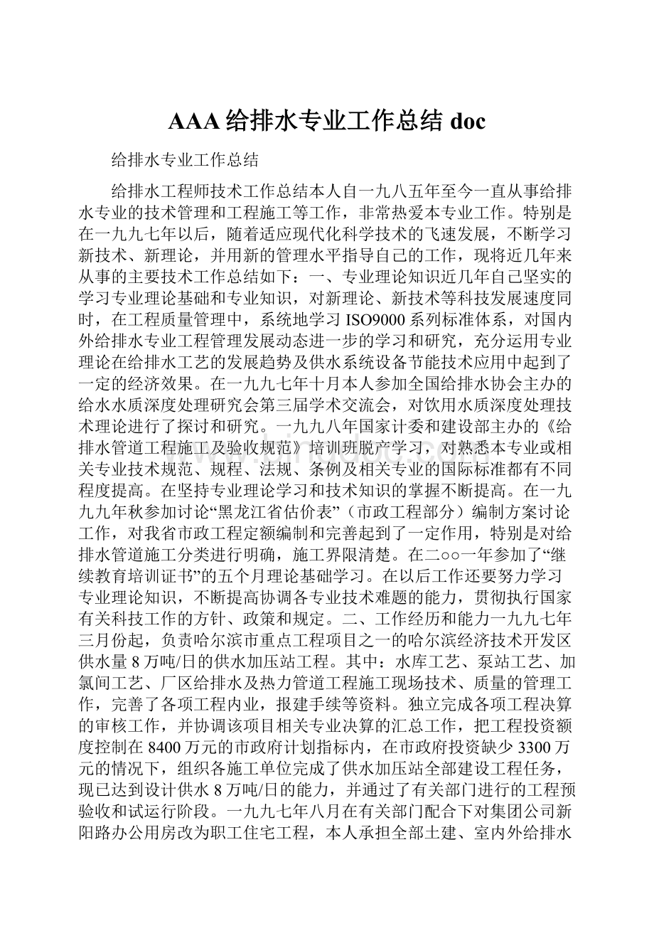 AAA给排水专业工作总结docWord格式文档下载.docx_第1页