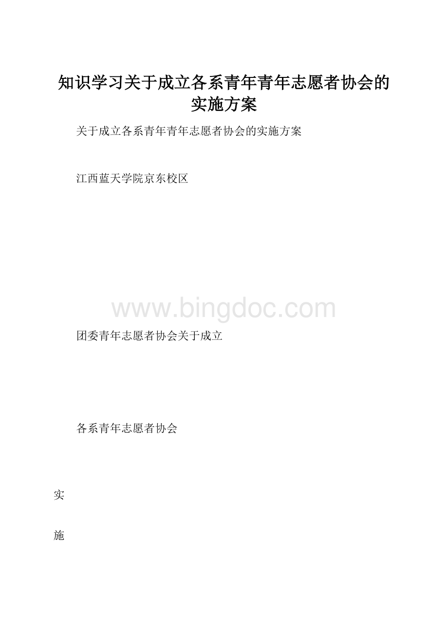 知识学习关于成立各系青年青年志愿者协会的实施方案Word文档格式.docx_第1页