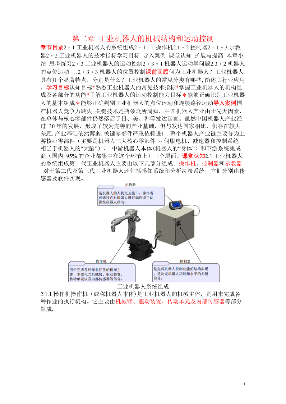 工业机器人技术及应用(教案)2-工业机器人的机械结构和运动控制Word下载.doc_第1页