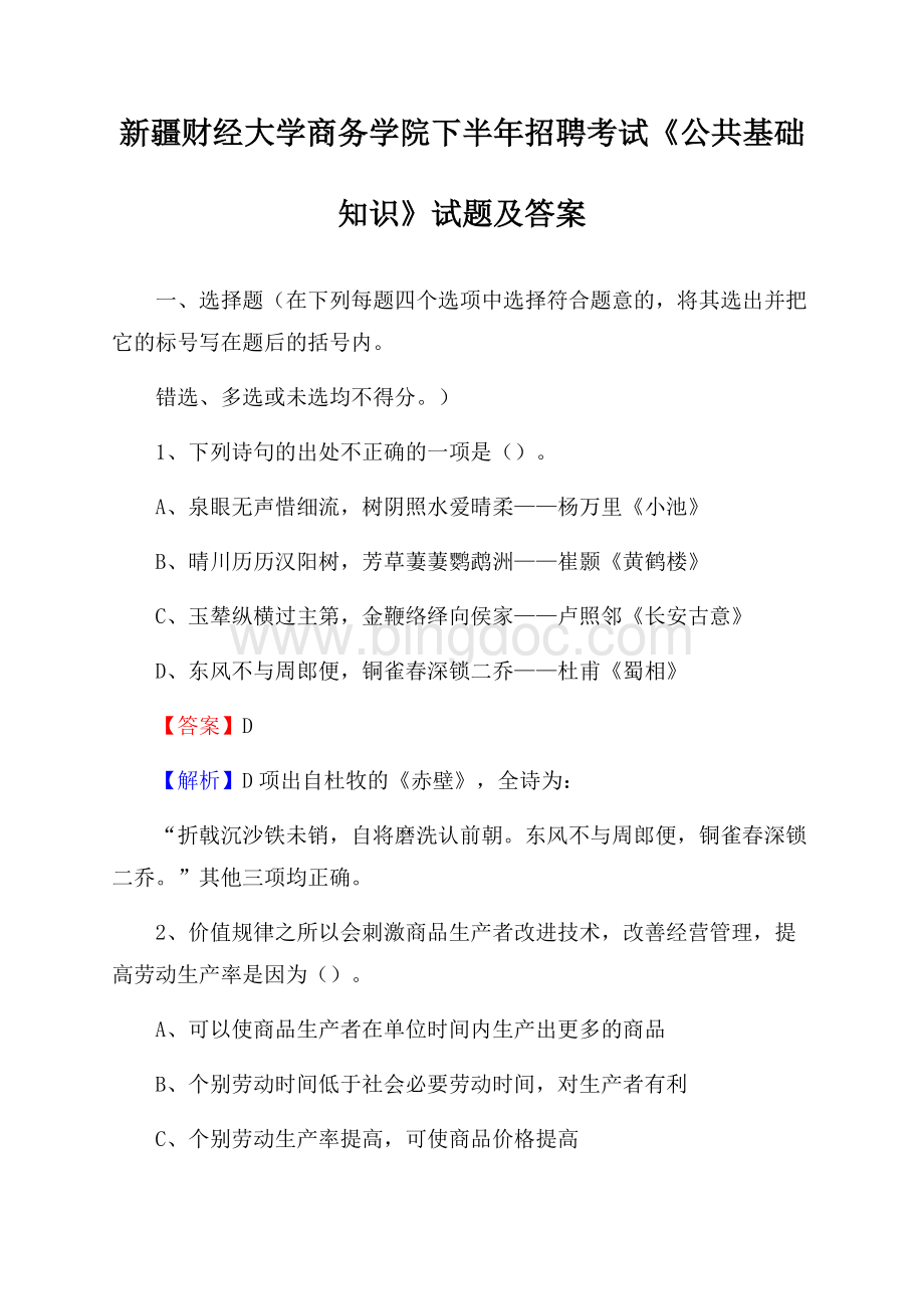 新疆财经大学商务学院下半年招聘考试《公共基础知识》试题及答案Word文档格式.docx