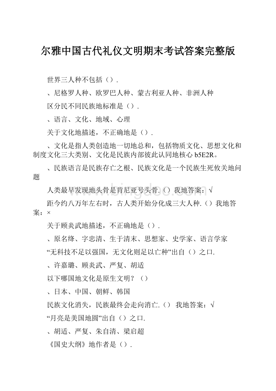 尔雅中国古代礼仪文明期末考试答案完整版文档格式.docx_第1页