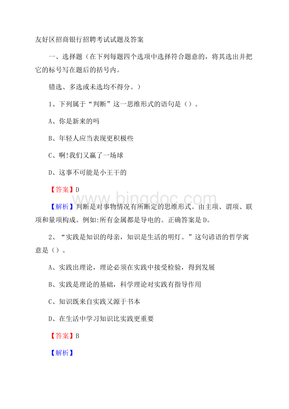 友好区招商银行招聘考试试题及答案.docx