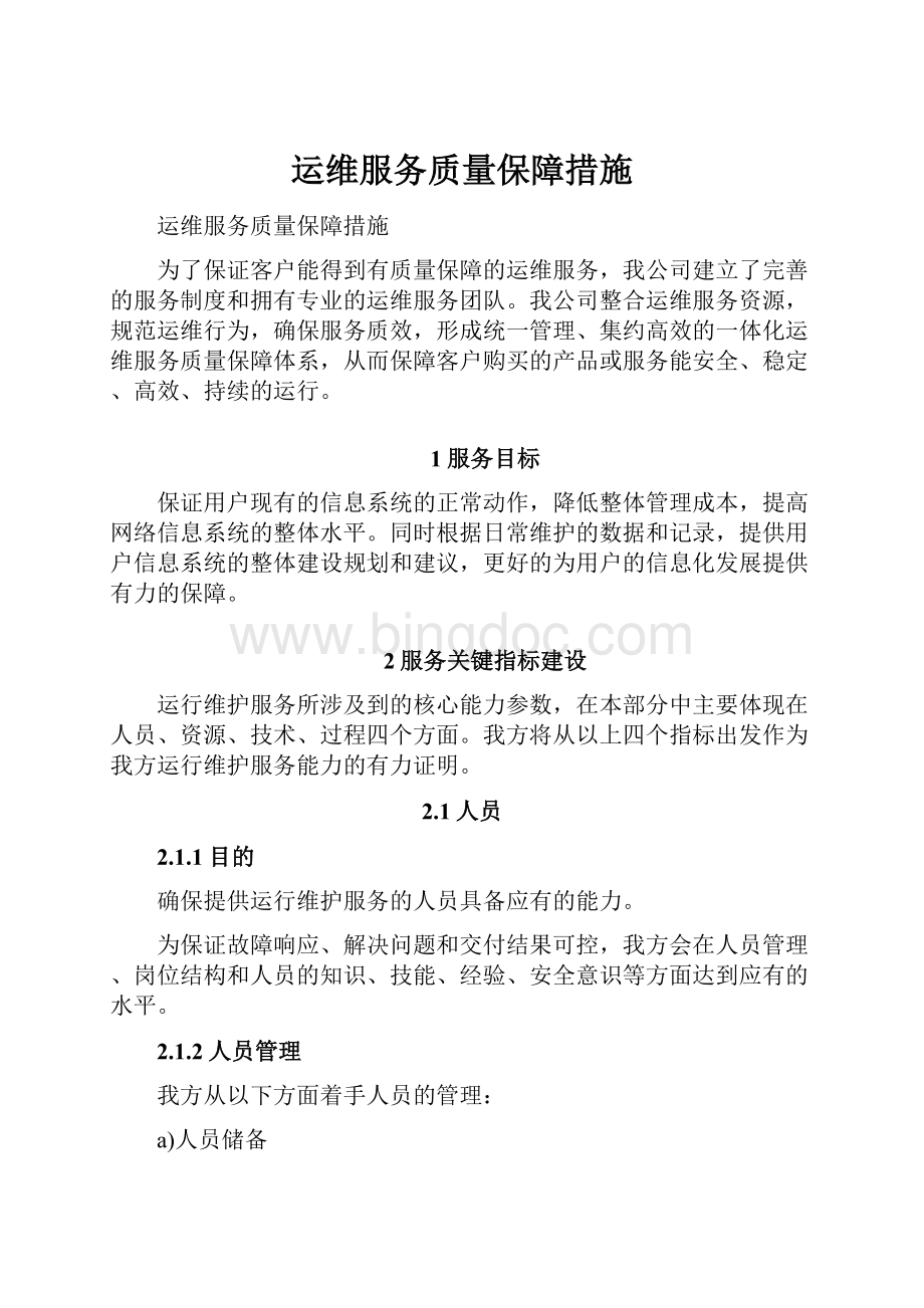 运维服务质量保障措施文档格式.docx_第1页