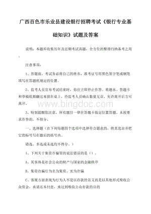 广西百色市乐业县建设银行招聘考试《银行专业基础知识》试题及答案.docx