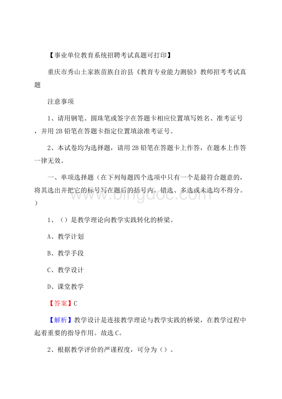 重庆市秀山土家族苗族自治县《教育专业能力测验》教师招考考试真题.docx