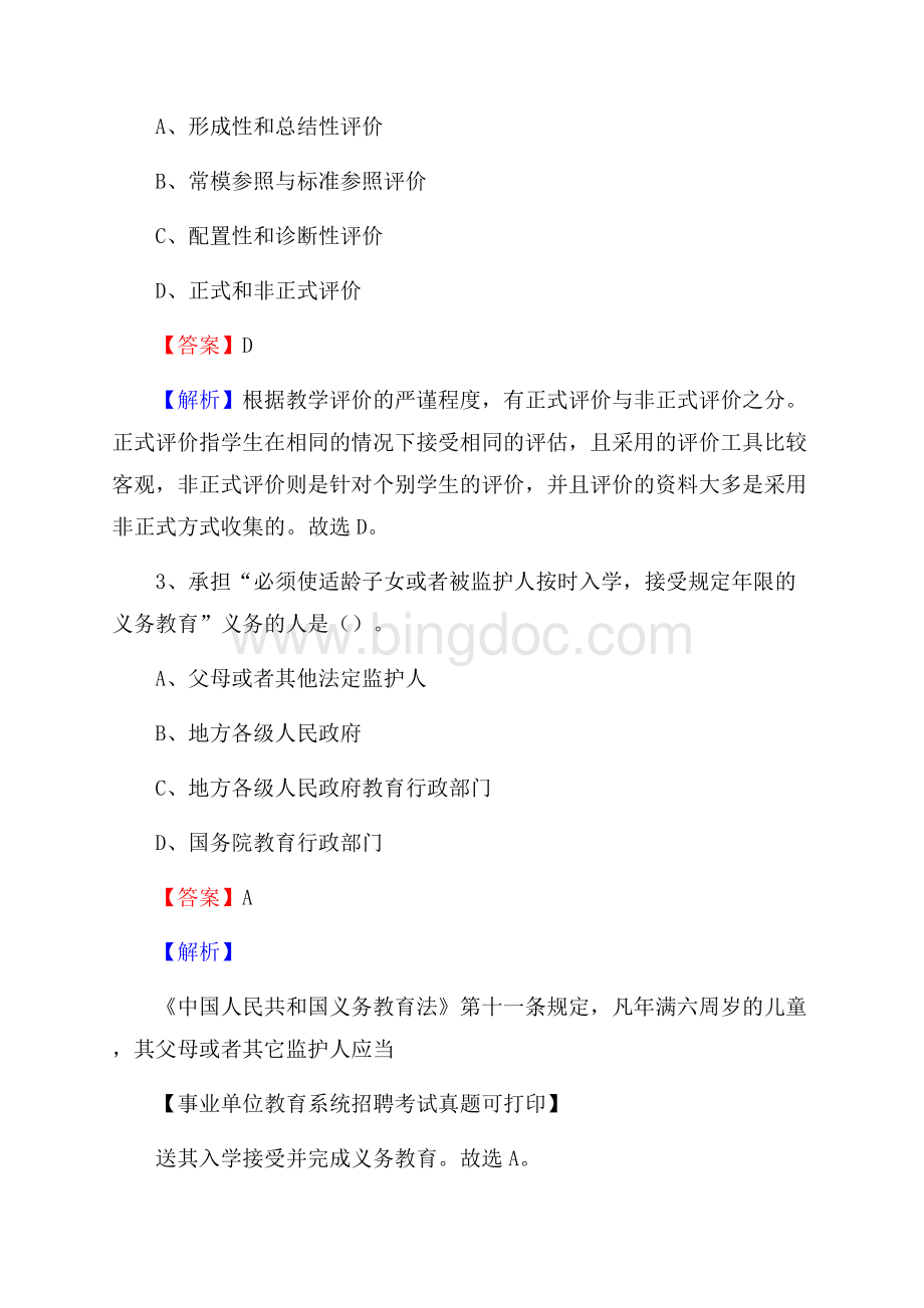 重庆市秀山土家族苗族自治县《教育专业能力测验》教师招考考试真题Word文档下载推荐.docx_第2页