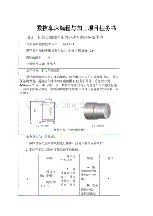 数控车床编程与加工项目任务书Word格式.docx