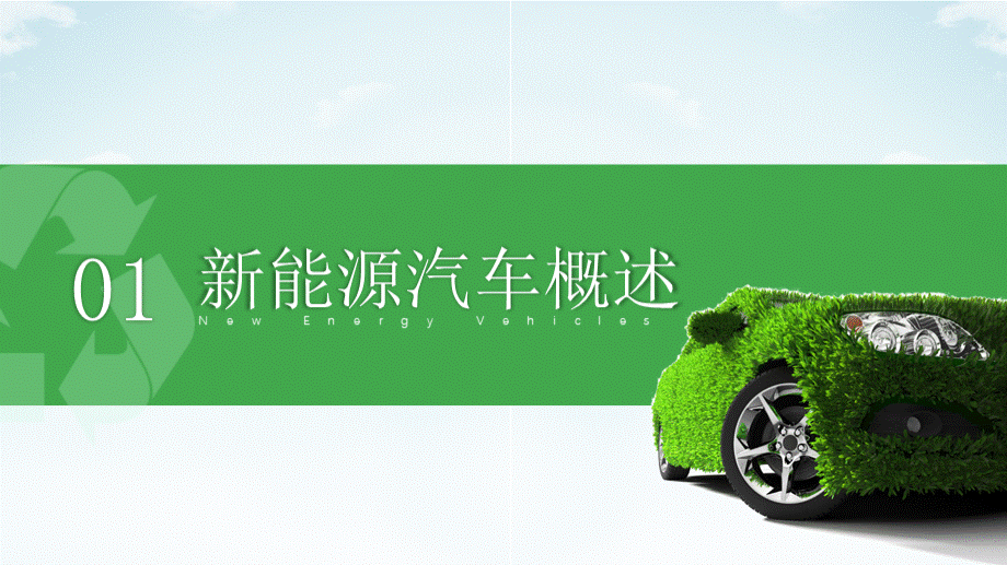 绿色清新节能减排低碳环保新能源汽车简介模板PPT资料.pptx_第3页