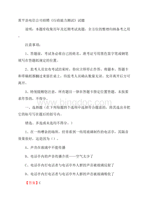 黄平县电信公司招聘《行政能力测试》试题.docx