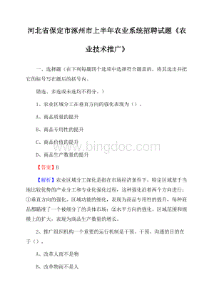 河北省保定市涿州市上半年农业系统招聘试题《农业技术推广》Word文件下载.docx