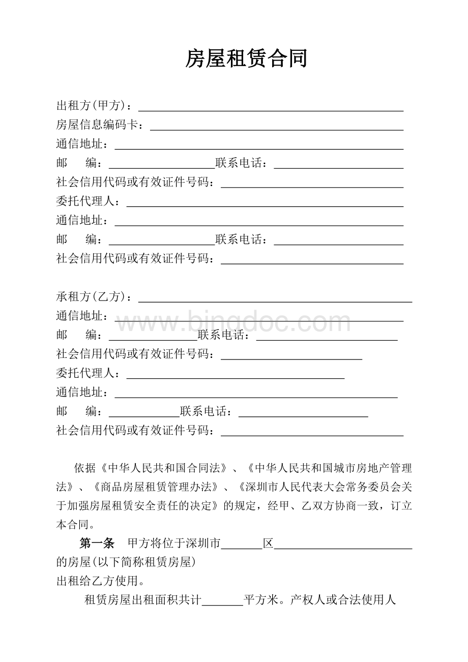 深圳市房屋租赁合同书.doc_第3页