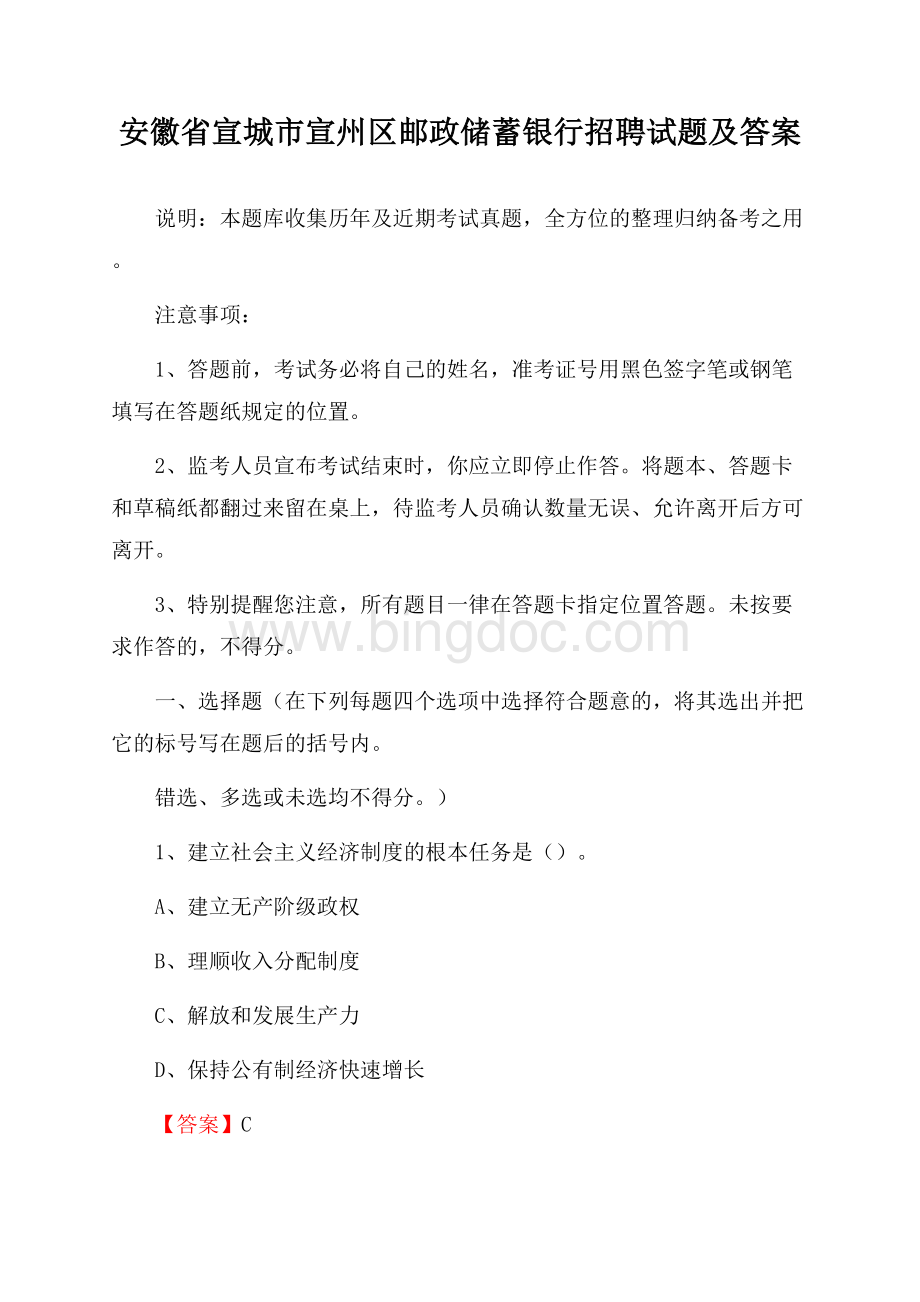 安徽省宣城市宣州区邮政储蓄银行招聘试题及答案Word文件下载.docx_第1页