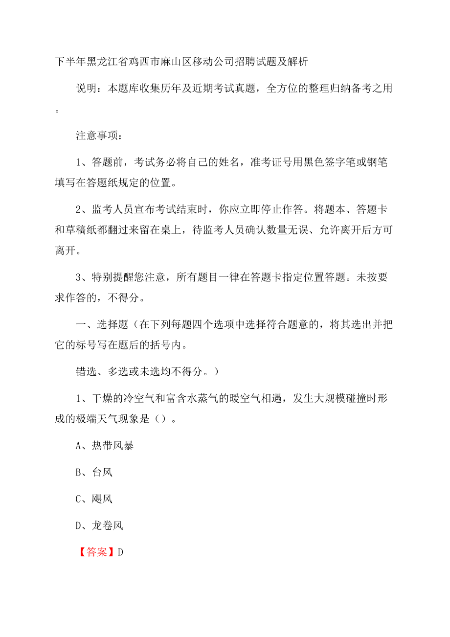 下半年黑龙江省鸡西市麻山区移动公司招聘试题及解析.docx_第1页