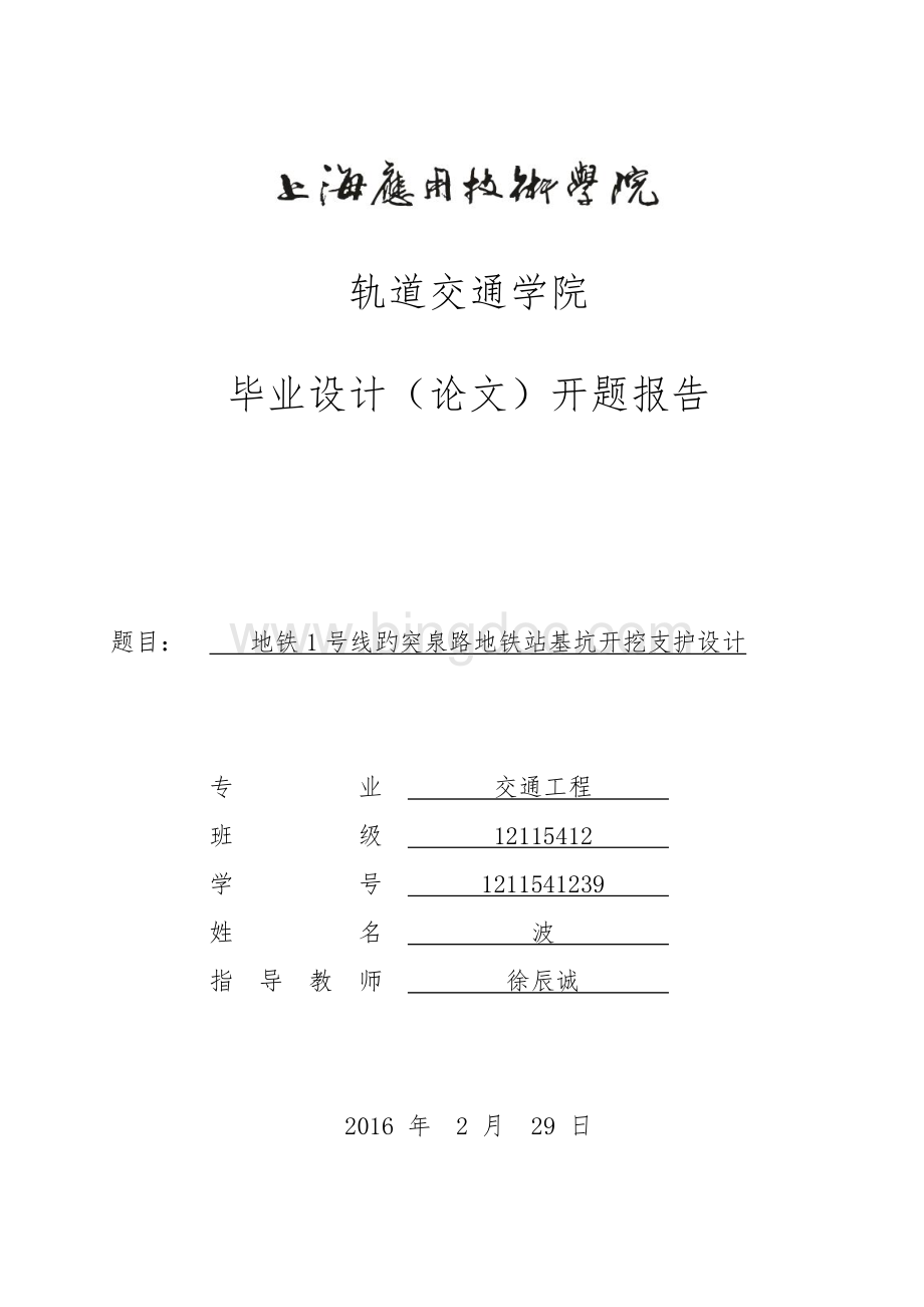 济南地铁1号线趵突泉路地铁站基坑开挖支护设计开题报告Word格式.docx_第1页