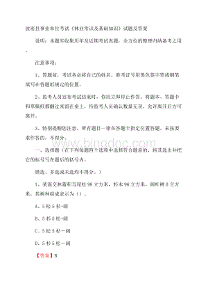 波密县事业单位考试《林业常识及基础知识》试题及答案.docx