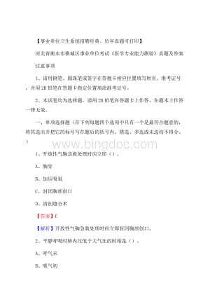 河北省衡水市桃城区事业单位考试《医学专业能力测验》真题及答案.docx