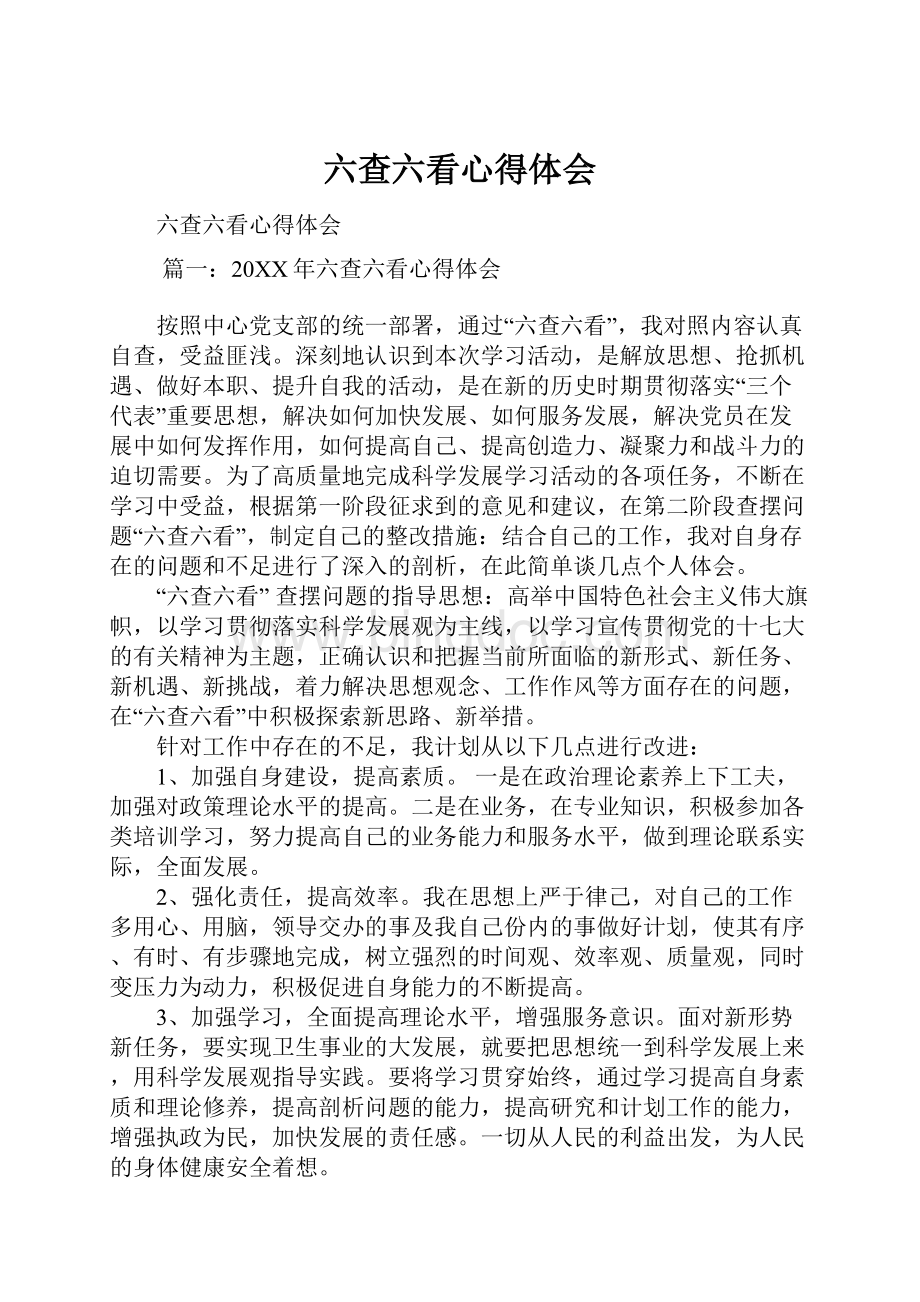 六查六看心得体会Word格式.docx_第1页