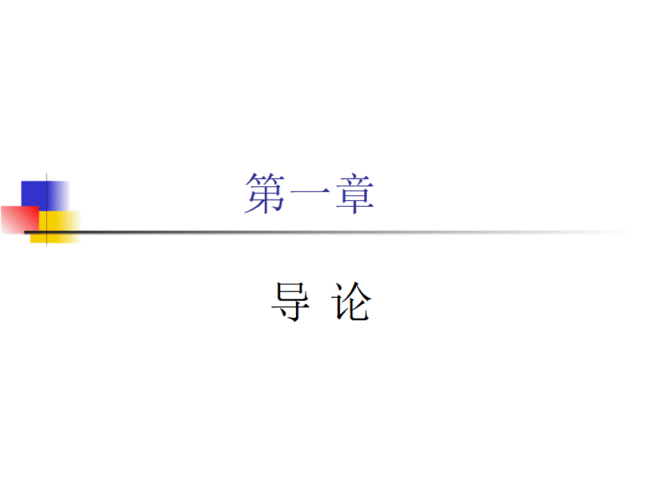 商业银行经营学（第六版）教学课件第一章 导论.pptx_第2页