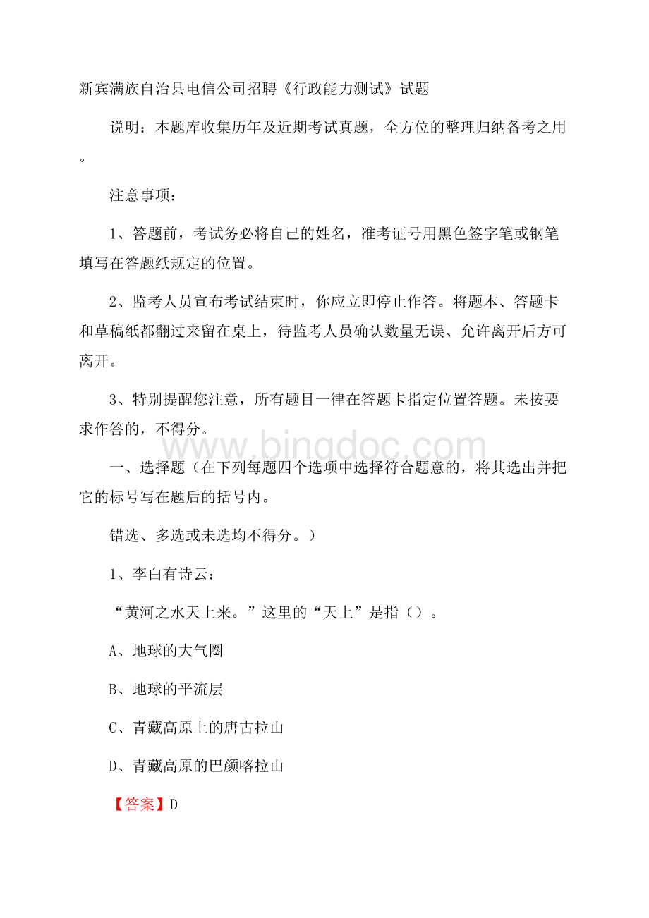 新宾满族自治县电信公司招聘《行政能力测试》试题.docx_第1页