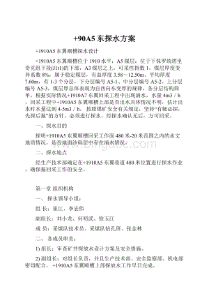 +90A5东探水方案Word下载.docx