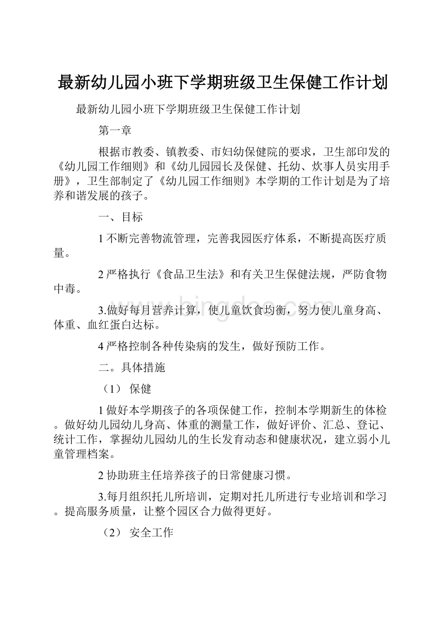 最新幼儿园小班下学期班级卫生保健工作计划Word格式文档下载.docx_第1页