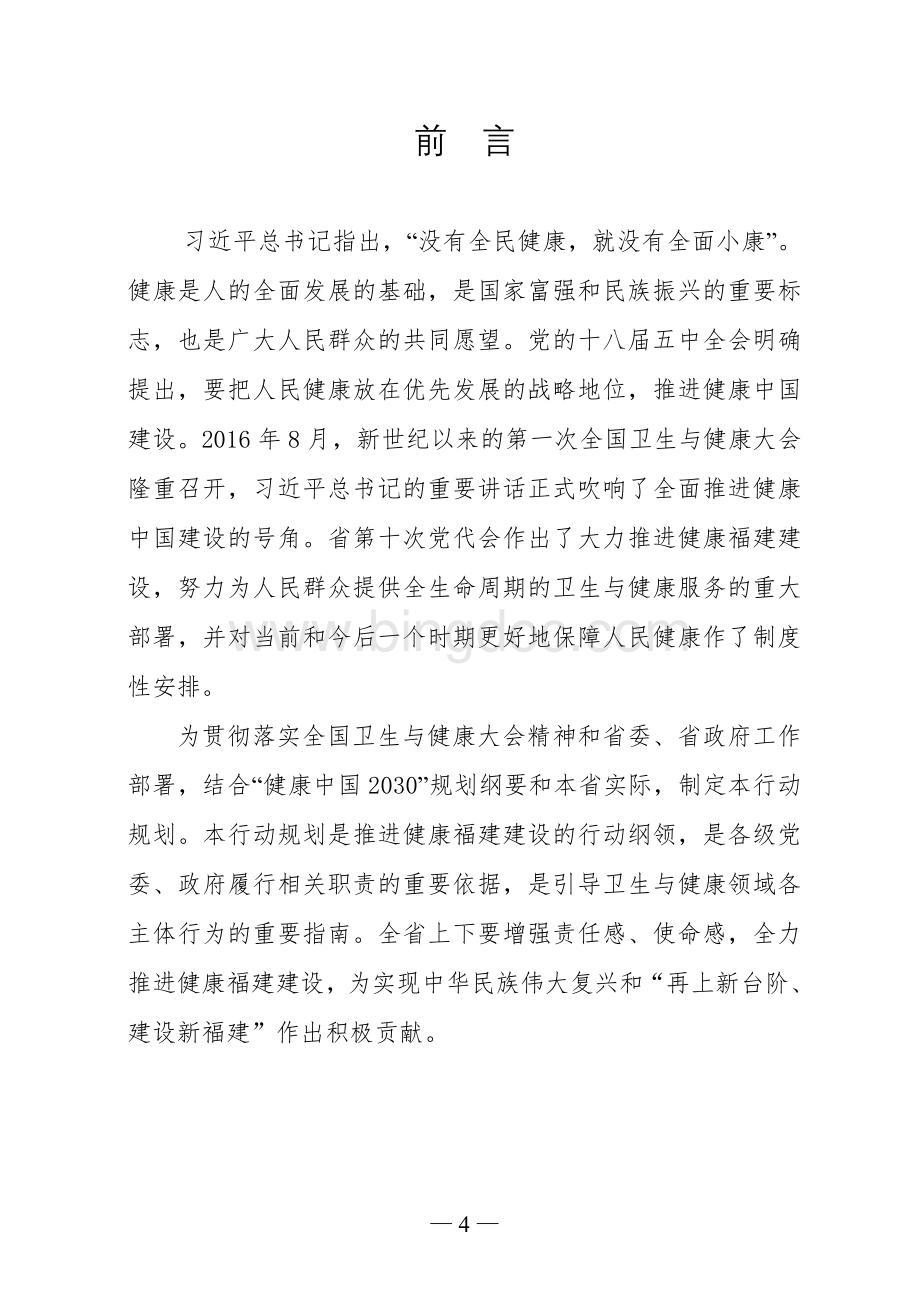 “健康福建2030”行动规划Word格式文档下载.doc_第3页