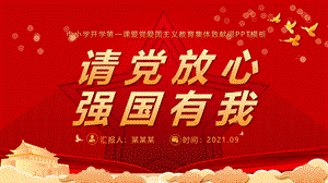 请党放心强国有我PPT红色庄严中小学少先队开学第一课爱国主义教育集体致献词课件.pptx